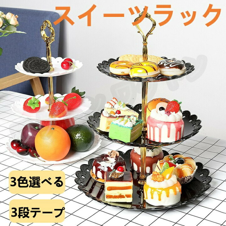 楽天市場】ケーキスタンド 3段 スイーツラック 3色選べる アフタヌーン 