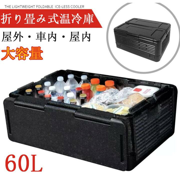 楽天市場】車載 温冷庫 冷蔵庫 大容量 60L 車載用ポータブル 保温保冷 