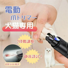 【1】爪切り 犬 猫 電動爪切り 【LEDライト付き】 電動爪やすり 犬 電動爪トリマー ペット用 2段階調整 3種モード 犬つめきり 犬 爪切り 電動 USB充電式 連続使用時間約2時間 静音設計 初心者も安心 低振動と低騒音 高速回転 小中大型犬と猫通用電動爪トリマー