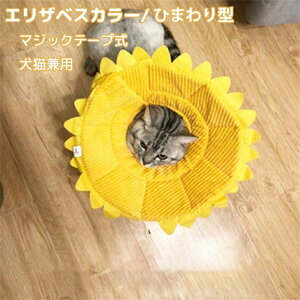 エリザベスカラー 猫 犬 ひまわり型 猫用 犬用 エリザベス カラー 介護 軽量 ソフト 柔らかい ソフト えりざべすから 避妊手術 去勢手術 皮膚病 術後 介護 傷舐め防止 傷口保護 可愛い 調節可