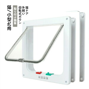 猫ドア ペットドア ネコ用 キャットの扉 回転式ボタン 留守番ストレス 外飼い 散歩 取り付け簡単 冷暖房対策 猫/小型犬用