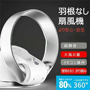 羽根なし扇風機 全屋送風面積80%に達する サーキュレーター 首振り 上下左右 羽根なし扇風機 壁掛け式 リモコン付き 羽なし 卓上 扇風機 360度立体送風 ファン 安心 安全 2色なら選べる
