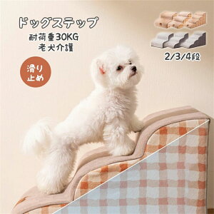 2階段/3階段/4階段 ペットステップ 犬用 猫用 ペット用 登り台 階段 パピー ステップ スロープ 滑り止め 耐荷重30KG 洗う ペット介護 犬 猫 小型犬 子犬 高齢犬 老犬 室内 ペット用品 ペット訓練