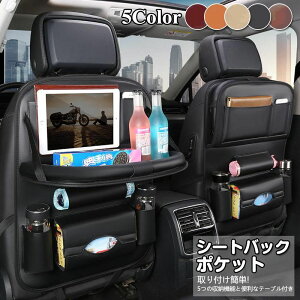 シートバックポケット 車内 後部座席 後付け カバー 収納 子供 ティッシュホルダー 助手席 背面 固定 車 テーブル ティッシュケース ドリンクホルダー ポケット