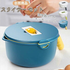 スライサー セット 多機能 野菜 みじん切り 千切り 薄切り 水切り皿 果物 調理器セット せん切り器 薄切り ざる キャベツスライサー 多機能 水切りボウル ボール 果物 野菜の水切り ザルとボウル一体型 生活 家庭用品 キッチンツール 台所用品