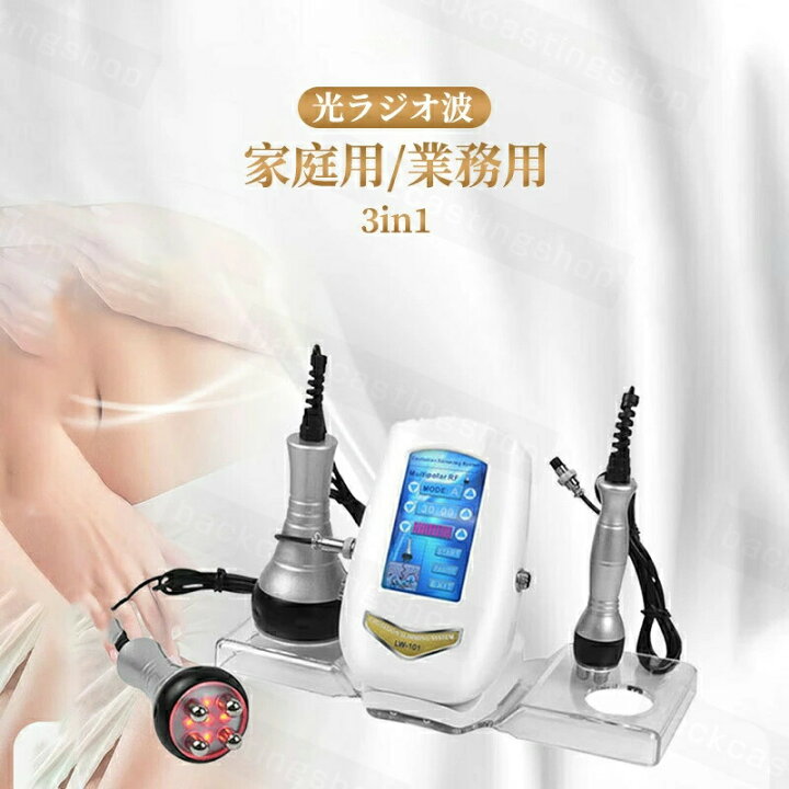 楽天市場】家庭用/業務用 3in1 40Khzキャビテーション 光ラジオ波 多極 