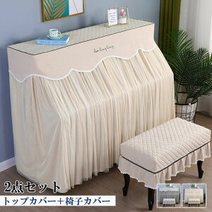 ピアノカバー アップライトピアノカバー フルカバー ピアノ掛け 高級感 超厚手 保護カバー 汚れ防止 防塵 シングル ダブル ピアノ カバ おしゃれ エレガント シンプル グレー ベージュ 厚手