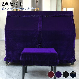 ピアノカバー アップライトピアノカバー フルカバー 北欧 ピアノ掛け 高級感 超厚手 保護カバー 汚れ防止 防塵 可愛い シングル ダブル ピアノ カバ おしゃれ エレガント シンプル グレー ベ