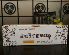 【土橋園】　赤坂3丁目珈琲 (50杯分)　本格派レギュラー珈琲！ティーバッグタイプでご家庭やオフィスで簡単に美味しい珈琲を飲むことができます♪【楽ギフ_包装】【楽ギフ_のし】◎