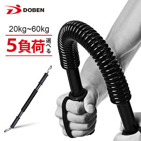 [負荷選択] アームバー 大胸筋・上腕二頭筋・背筋 トレーニング器具 筋トレ 器具 筋トレグッズ 自宅筋トレ 腕強化 上半身の筋トレ器具 初心者 上級者 ブルワーカー 20KG/30KG/40KG/50KG/60KG DOBEN