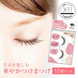 【20%OFFクーポン★先着10%OFFクーポン6日9:59迄】 公式【12個セット】 LJつけまつげR 01 華やかストレート つけまつげ つけまつ毛 華やか ストレート ボリューム アイラッシュ カラー つけまつげ ナチュラル 濃密毛束 目元パッチリ まとめ買い