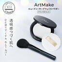 【50%ポイント還元中★4日10:00~先着+10%OFFクーポン発行】 【アートメイク】 ビューティーキープフェイスパウダー&パウダーブラシセット (送料無料) LINE300円クーポン フィニッシングパウダー プレストパウダー フェイスパウダー UV 耐水 お粉 下地