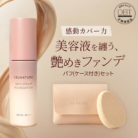 新発売 【15％OFFクーポン発行中★20日限定+5%OFFクーポン発行】 【セルナチュレ】 スキンセラム ファンデーション+スクワランパフ(ケース付)セット 美容液ファンデ 肌色選ばない発光美肌ファンデ ツヤ肌 カバー力 密着 ナイアシンアミド CICA バクチオール うるおい 毛穴