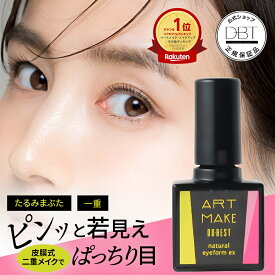 ＜復刻＞【35％OFFクーポン発行中】 【公式】【アートメイク】ナチュラルアイフォームEX ぱっちり目 二重 たるみまぶた 重みまぶた 引き上げ 目元 ケア　自然 ふたえ メイク 塗るだけ お湯でオフ 植物成分 くせづけ瞼