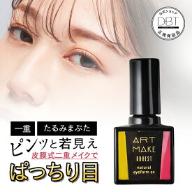 【32％OFFクーポン発行中】 【公式】【アートメイク】ナチュラルアイフォームEX ぱっちり目 二重 たるみまぶた 重みまぶた 引き上げ 目元 ケア　自然 ふたえ メイク 塗るだけ お湯でオフ 植物成分 くせづけ瞼