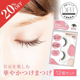 【SALE20％OFF】 【12個セット】 華やかつけまつげR 01 華やかストレート つけまつげ つけまつ毛 華やか ストレート ボリューム アイラッシュ カラー つけまつげ ナチュラル 濃密毛束 目元パッチリ まとめ買い