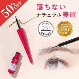【特別50％OFFクーポン10日1:59迄★9日0:00~先着+8%OFFクーポン発行】 公式 【アートメイク】 眉墨プラス ブラウン アイブロウ 落ちにくい 眉ティント 眉毛ティント 眉 落ちにくいアイブロウ リキッドアイブロウ ナチュラル美眉 消えにくいアイブロウ ランキング1位 簡単
