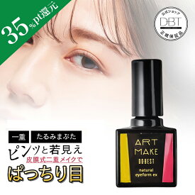 ＜復刻＞【35％ポイント還元★8日10:00~先着+8%OFFクーポン発行】 【公式】【アートメイク】ナチュラルアイフォームEX ぱっちり目 二重 たるみまぶた 重みまぶた 引き上げ 目元 ケア　自然 ふたえ メイク 塗るだけ お湯でオフ 植物成分 くせづけ瞼