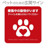 うちの子、 ペットを守る 【 レッド ケア 療養中 マグネット 】 インターホン 押さないで ペット シニア…