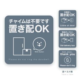 置き配 マグネット ステッカー 【 チャイム不要 】 インターホン 押さないで 鳴らさないで 置き配OK ペット 玄関 サイン 宅配ボックス 磁石 玄関ドア ポスト 宅配BOX 宅配便 屋外用 北欧 デザイン シンプル かわいい おしゃれ チャイム 対策 ピンポン