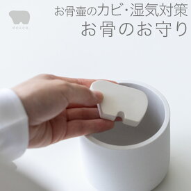 骨壷 カビ 湿気 対策に 調湿オブジェ おこつのお守り カビが心配な方に ペット遺骨 保管 結露 対策に〜 乾燥剤 シリカゲル を併用して更に安心
