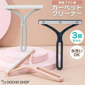 カーペット クリーナー 3個 3色 セット おしゃれ ペットの毛取り ペットの毛 ペット用品 毛玉 毛玉取り 抜け毛 取り 抜け毛取り 犬 猫 掃除
