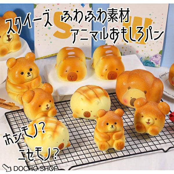 スクイーズ やわらかい パン ブレッド おもしろ 雑貨 もちもち やわらかい リアル食品 ふわふわ ノベルティ
