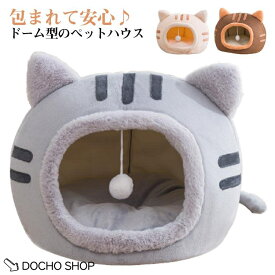 ペットハウス ドーム型 保温防寒 ペットベッド かわいい もこもこ 犬 猫 秋冬用 犬ベッド 猫ベッド ボンボン付き 洗える クッション ペットマット