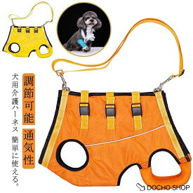介護用ハーネス ハーネス 全身サポート 歩行補助 中型犬 前足 老犬 シニア犬 小型犬 怪我 脱着簡単 後ろ足 犬 ペット用 歩行補助ハーネス リハ