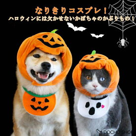服 衣装 犬 帽子 ハロウィン かぼちゃ パンプキン ペット 着ぐるみ スタイ 被り物 かぼちゃ帽子 コスプレ おもしろ ハロウィン 帽子 コスチュー