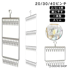 ハンガー 物干しハンガー ピンチハンガー 部屋干し 回転フック 下着 壁掛け 洗濯ハンガー 吊り下げ 20ピンチ ピンチ 2段 靴下 2/3/4段 縦