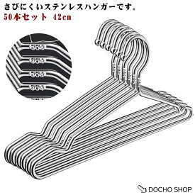 洗濯ハンガー ステンレスハンガー 50本セット スリム 42cm 衣類ハンガー ステンレスハンガー ズボン 軽い 頑丈 省スペース 丈夫 錆びない ス