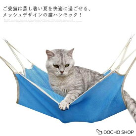 猫ハンモック フック付き メッシュ キャットハンモック 夏用 通気性抜群 ひんやり 角型 ペットハンモック 猫ベッド キャットベッド 水洗い ねこ ネ