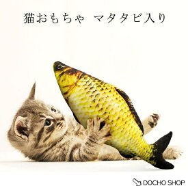 猫用おもちゃ魚 猫用ぬいぐるみ 猫運動不足 ストレス解消 爪磨き 噛むおもちゃ 洗えるおもちゃの魚 ねこ用 運動不足解消 爪磨きおもちゃ またたび