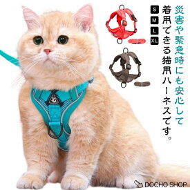 猫 外出 猫用コンフォートハーネス ャットハーネス 猫用ハーネス リード付き 猫のハーネス 猫 胴輪 リード ダブルロック 避難 セット 散歩 防災