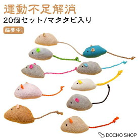 ネズミ 猫 ねずみ おもちゃ ねずみ おもちゃ 20個セット/マタタビ入り 猫用 猫 ネコ 一人遊び ふわふわ おもちゃ 歯磨き 運動不足解消