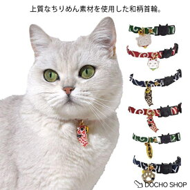 猫 首輪 おしゃれ 唐草模様 猫首輪 セーフティー バックル 鈴 小判 チャーム付き仕様 唐草 リボン 鈴 セーフティバックル ネコ ね