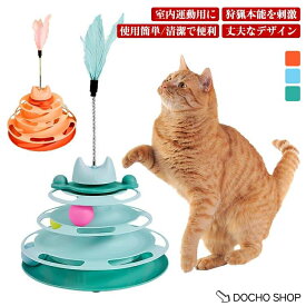 玩具 ペット用品 ボール ボール回転盤 猫 おもちゃ 遊ぶ盤 回転 ぐるぐるボール 4階 タワー 羽 猫玩具 猫じゃらし 運動不足解消 ストレス発散