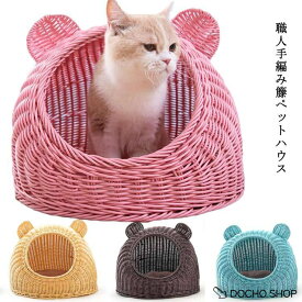 籐ペットハウス ペットハウス 籐かご 籐 かご 犬 猫 小型 キャリーケース ペット用品 ハウス ベッド キャリー ペット用品 犬 猫 ラタン 籐家具