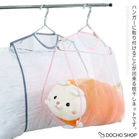 枕干しネット 2枚セット 物干しネット 取り付けタイプ メッシュ まくら クッション ぬいぐるみ 座布団 靴 洗濯 乾燥 ハンガー 吊り下げ式 省スペ