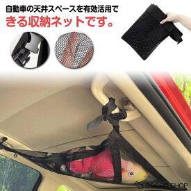 ファスナー付き 車 荷物落下防止 ネット 三角形 ルーフネット 収納 便利グッズ マルチネット 2層タイプ 車用収納グッズ オーバーヘッドネット 車