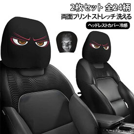 伸縮 カーヘッドレストカバー 車 2枚セット ヘッドレスト プリント カバー ヘッドレストカバー 両面プリント 冷感 インテリア ストレッチ 枕