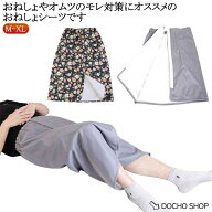 おねしょスカート 巻きスカート 染み出し防止 尿漏れ 介護用 男女兼用 防水 大人用 防水シーツ オムツ漏…