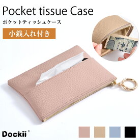 掛けられるポケットティッシュケース 小銭入れ マルチポケットティッシュ おしゃれ かわいい カラビナリング付 軽量 柔らかい 女子 携帯用 ギフト プレゼント 送料無料 持ち歩き PUレザー バッグ 付ける ソフト ホワイトデー