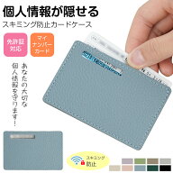 【新色発売】マイナンバーカードケース スキミング防止 マイナカードケース 個人情報悪用防止 マイナンバ…
