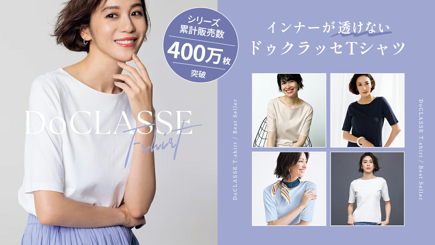 楽天市場 | DoCLASSE - 30代 40代 50代と年齢を重ねて、さらに輝く大人 