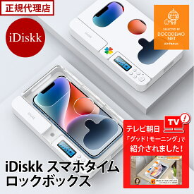 iDiskk タイムロックボックス 【TV朝日 グッド!モーニング で紹介 】 タイム ロック ボックス スマートロック スマホ 依存対策 充電式 タイムロックコンテナ 充電ができる プレゼント 禁欲ボックス デジタルデトックス 脱デジタル依存 受験 集中 タイムロッキングコンテナ