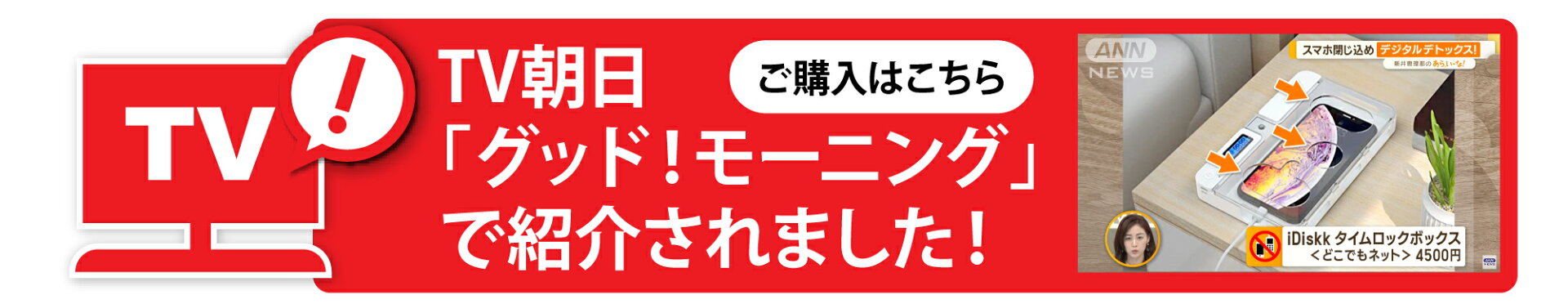 iDiskk タイムロックボックス TV朝日 グッド！モーニングで紹介