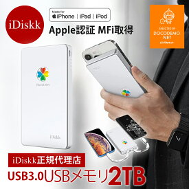 Apple MFI 認証 iDiskk iPhone iPad 専用 ハードディスク 2TB USB3.0 外付け ドライブ メモリ バックアップ iPhone17 16 15 14 13 1211SE 8 7 HDD (2048GB) 外付けハードディスク フラッシュドライブ type-c Lightning コネクタ付 iOS MacBook Android
