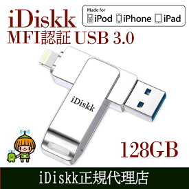 idiskk usbメモリー Apple認証 MFI認証品 MFI取得 iDiskk フラッシュドライブ USB 3.0 128GB iPhone iPad iPodtouch 容量不足解消 データ転送 USB メモリー MFi ライトニングメモリー lightning